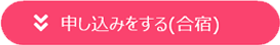 申し込みをする（合宿）