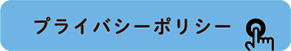 プライバシーポリシー