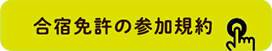 合宿免許の参加規約