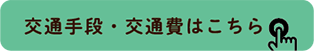 交通手段・交通費はこちら