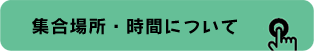 集合場所・時間について